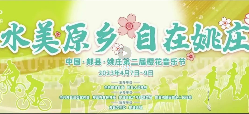 7日9:16！“水美原乡 自在姚庄”2023年第二届郏县姚庄旅游区樱花节暨半程马拉松、自行车骑行赛活动开幕